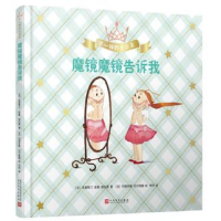 音像魔镜魔镜告诉我(精)/不一样的小公主