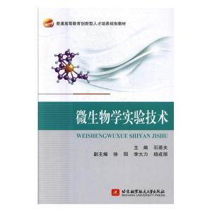 正版新书]微生物学实验技术石若夫 著9787512424586