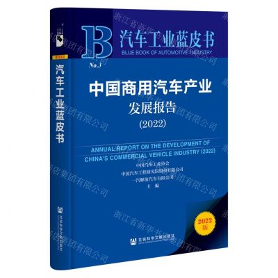 [N]中国商用汽车产业发展报告(2022)/汽车工业蓝皮书-9787522803340