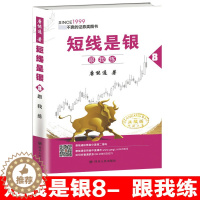[醉染正版]短线是银8 跟我练唐能通指标公式选强势股公式涨停黑马选股指标炒股交易分析指导交易工具和策略入门战法理财书