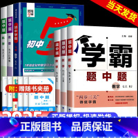 语数英[江苏版] 七年级上 [正版]2025新版学霸题中题七年级上下册数学英语科学化学人教版苏教版沪科版初一同步辅导资料