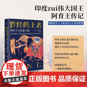 经纬度·曾经的王者:阿育王与孔雀王朝 [英]柯林·泰勒·森 浙江人民出版社 一本别开生面的、讲述阿育王和孔雀王朝的历史书