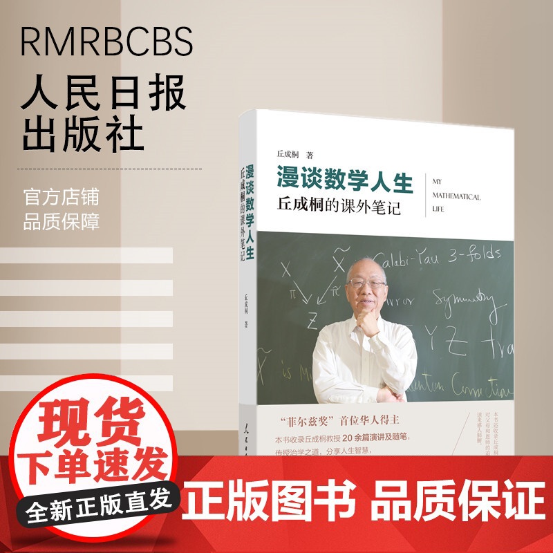 漫谈数学人生:丘成桐的课外笔记