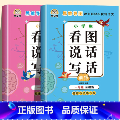 [全2册]看图说话写话基础篇+提高篇 小学一年级 [正版]看图说话写话训练一年级下册上册看图写话思维导图素材积累每日一练