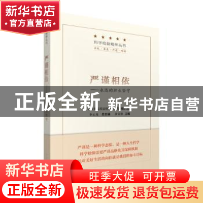 正版 严谨相依:永远的职业坚守 黄富强主编 中国医药科技出版社 9