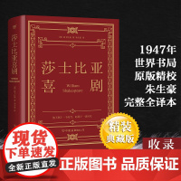 []莎士比亚喜剧 精装典藏版 朱生豪完整全译本 无删节版原版精校 收录仲夏夜之梦 威尼斯商人 第十二夜 无事生非四大喜剧