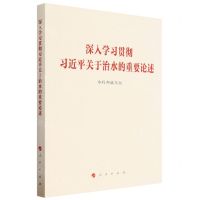 [N]深入学习贯彻习近平关于治水的重要论述-9787010258065