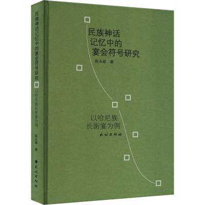 民族神话记忆中的宴会符号研究 以哈尼族长街宴为例