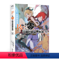 [正版] Re:从零开始的异世界生活8小说 同样的异世界之 别样的震撼与感动长月达平作品 日本青春文学轻小说漫画图书小