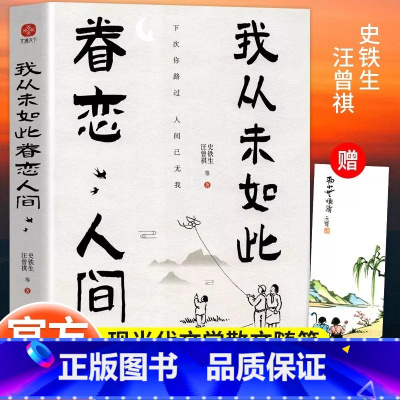 [正版]我从未如此眷恋人间 史铁生季羡林丰子恺余光中汪曾祺等联手献作 一本关于对人世间眷恋的散文集子 中国现当代文学