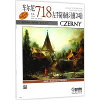 车尔尼左手简易练习曲24首(作品718)