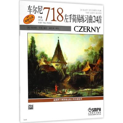 车尔尼左手简易练习曲24首(作品718)