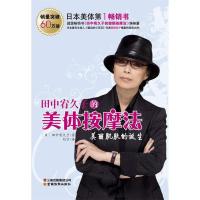 正版新书]田中宥久子的美体按摩法(日本)田中宥久子 刘宁9787541