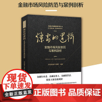 正版 爆雷的逻辑:金融市场风险防范与案例剖析 深度细致的案例剖析 重点实用的政策法规