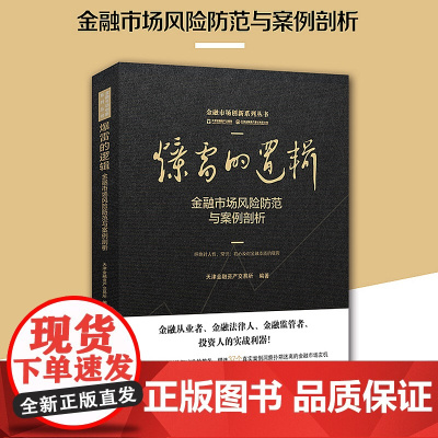正版 爆雷的逻辑:金融市场风险防范与案例剖析 深度细致的案例剖析 重点实用的政策法规