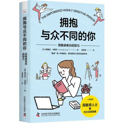 [N]拥抱与众不同的你(高敏感者的超能力)-9787523602478