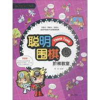 正版新书]聪明围棋阶梯教室(5)黄焰9787555253785