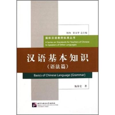 正版新书]汉语基本知识(语法篇) 施春宏 著作 语言-汉语施春红9