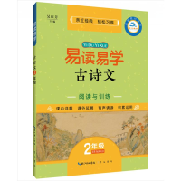 醉染图书2年级/易读易学古诗文9787540353261