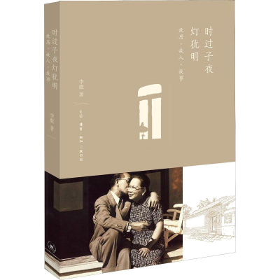 醉染图书时过子夜灯犹明 故居·故人·故事9787108061584