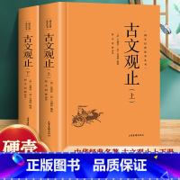 古文观止上下册 [正版]精装 古文观止 全套共二册全本全注全译三全本初中生高中国学经典名著古诗词古代散文随笔书籍中华