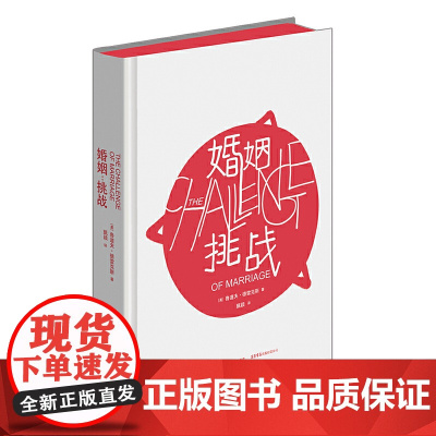 婚姻:挑战 正版书籍