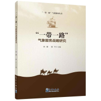 醉染图书气象服务战略研究9787502967321