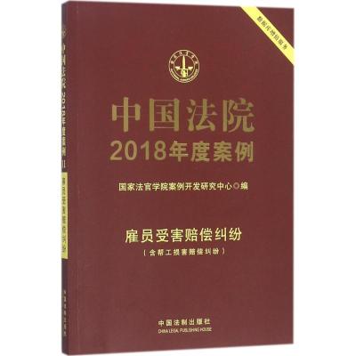 正版新书]中国法院2018年度案例(雇员受害赔偿纠纷)国家法官学
