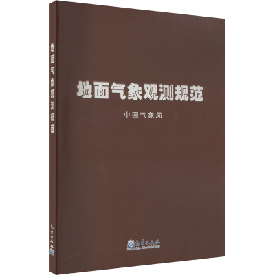 正版新书]地面气象观测规范中国气象局9787502936907