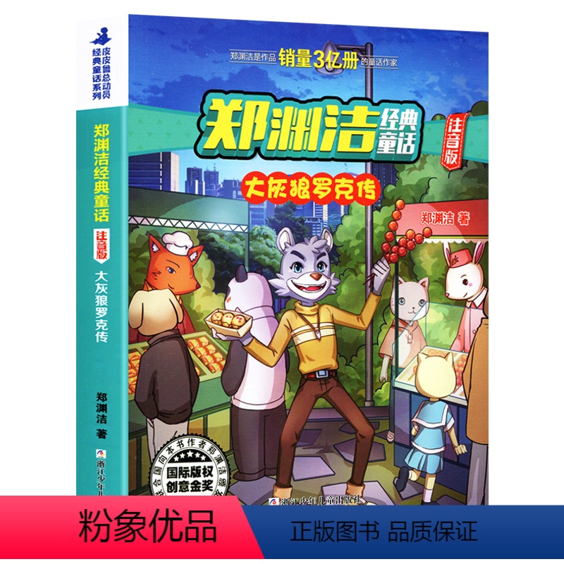 11.大灰狼罗克传 [正版] 皮皮鲁总动员系列全套11册 注音版皮皮鲁鲁西西外传红塔乐园舒克贝塔历险记魔方大厦红沙发音乐