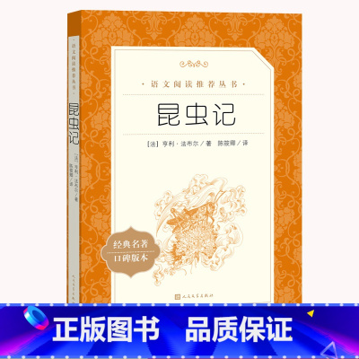 昆虫记 [正版] 昆虫记八年级上册初中生必读法布尔原著完整版初二上册课外书阅读学生教育书籍法不尔世界名人教版X