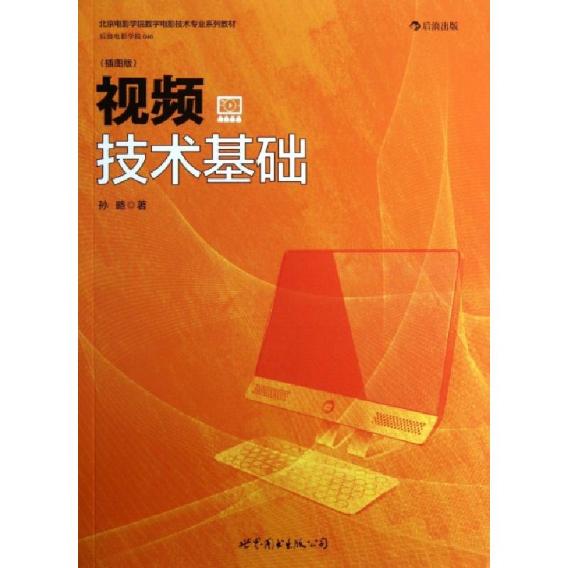 正版新书]视频技术基础(插图版北京电影学院数字电影技术专业系
