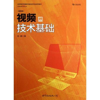 正版新书]视频技术基础(插图版北京电影学院数字电影技术专业系