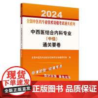 中西医结合内科专业(中级)通关要卷