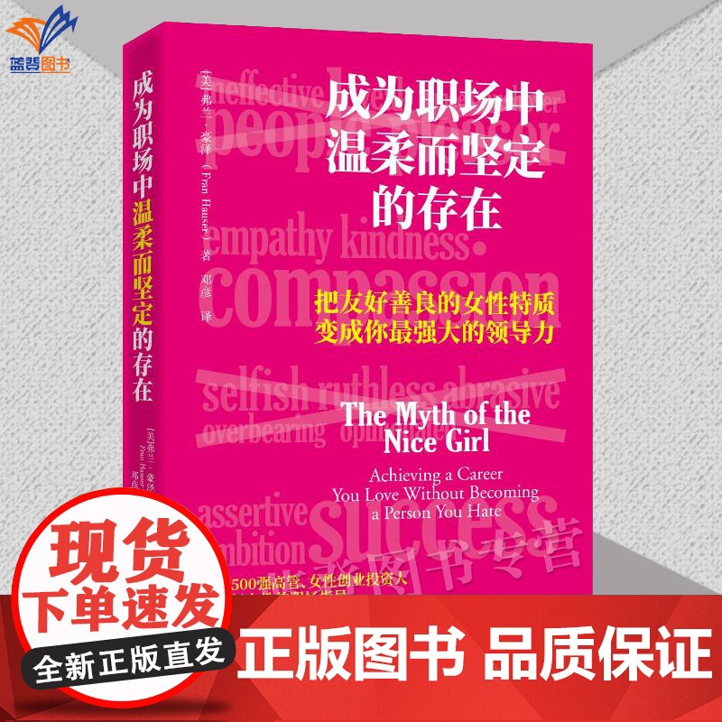 正版成为职场中温柔而坚定的存在把友好善良的女性特质变成你强大的领导力职场女性智慧技巧管理成功励志激励法则书籍华夏出版
