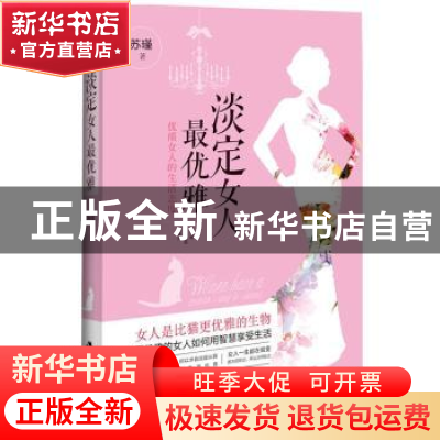 正版 淡定女人最优雅:优质女人的生活态度 苏瑾著 江苏人民出版社