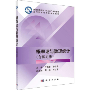 [M]概率论与数理统计(含练习册)-9787030600998