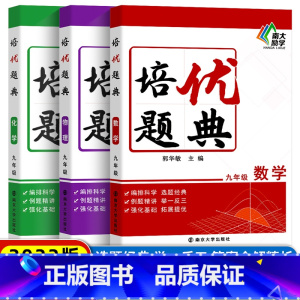 九年级数理化 培优题典(3本) [正版]新版 初中数学物理化学培优题典九年级 初三同步练习册基础知识清单大全举一反三中考