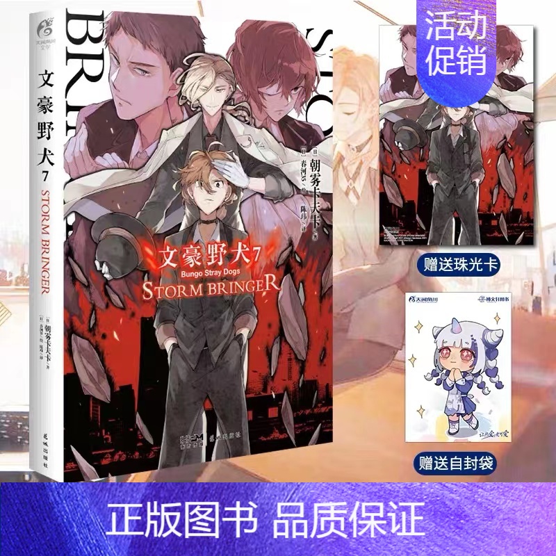 [正版]赠首刷珠光卡片+彩绘自封袋文豪野犬7 STORM BRINGER 朝雾卡夫卡著 文豪野犬小说7动漫画书日本轻