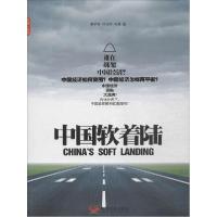 正版新书]中国软着陆易学军9787517702535