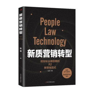 正版新书]新质营销转型达流 著 著9787515843513