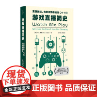 游戏直播简史:重塑游戏、电竞与情感经济 深入解读游戏直播 游戏研究 华东师范大学出版社