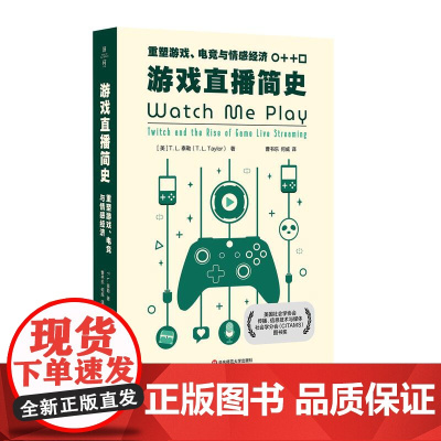 游戏直播简史:重塑游戏、电竞与情感经济 深入解读游戏直播 游戏研究 华东师范大学出版社
