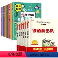 全套14册 科学课外书+红色经典读本 [正版]全套8册 看!多神奇的科学小实验 小学生阅读课外书籍三四五六年级老师 物理