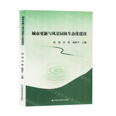 [N]城市更新与风景园林生态化建设-9787574407428