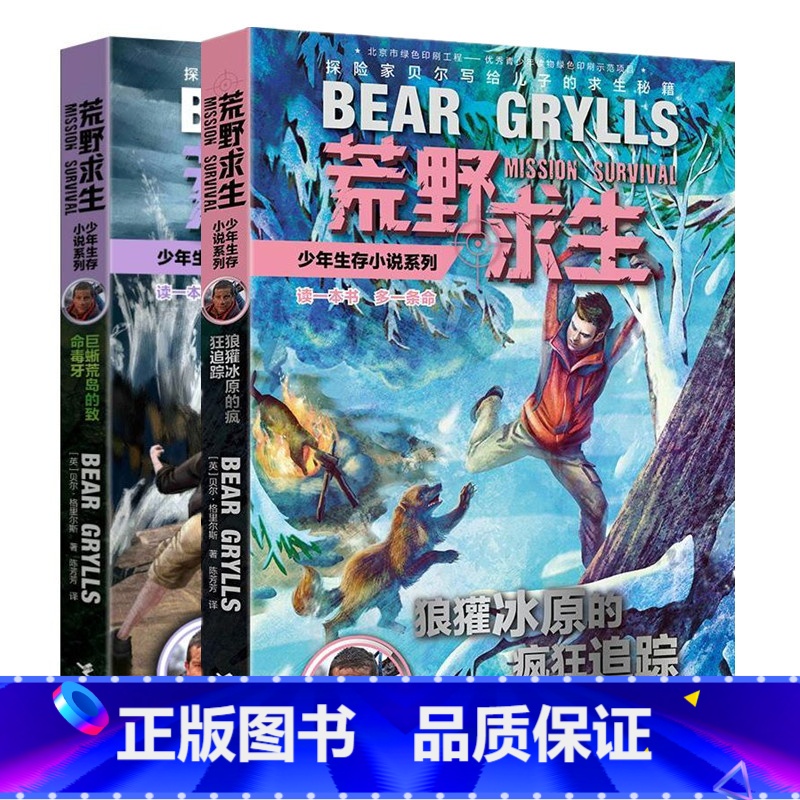 [正版] 荒野求生10-11共2本 荒野求生少年生存小说系列 巨蜥荒岛的致命毒牙+狼獾冰原的疯狂追踪 贝尔户外生存