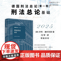 2025新书 刑法总论 基础 德国刑法总论 第一卷 [德] 京特 · 雅科布斯 著 冯军 译 中国法治出版社 978