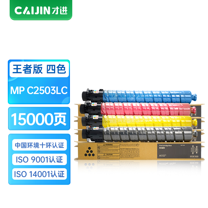 才进王者版理光(RICOH)MP C2503LC彩色粉盒C2003 C2011 C2504 C2004 ex SP 碳粉