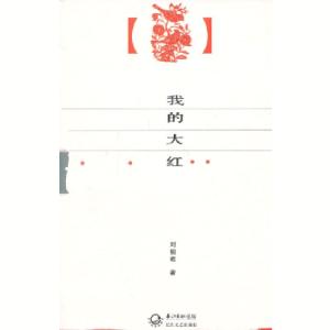 正版新书]我的大红刘福君 著9787535465900