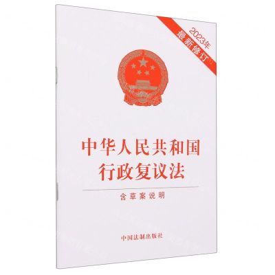 [N]中华人民共和国行政复议法(含草案说明2023年最新修订)-9787521637717